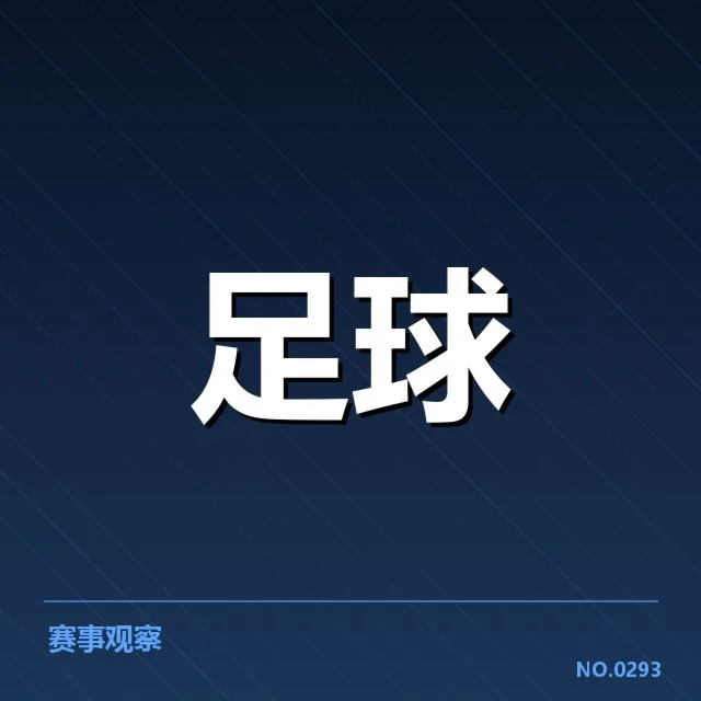 西甲最新积分榜走势背后,球队表现变化引发关注