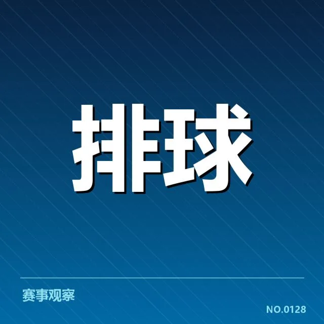 世界男排联赛技术统计:赛事数据呈现哪些实力差距