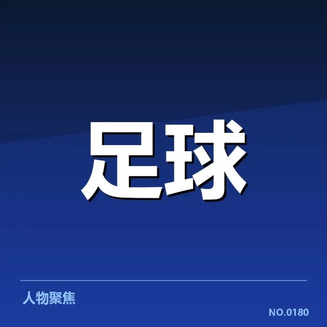 西班牙国王杯最新确认赛程及积分数据