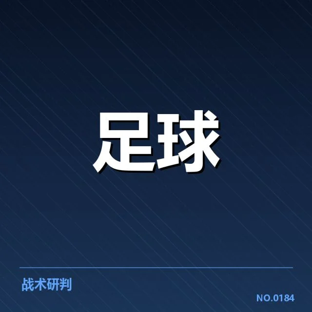 德甲防线稳定性困境：拜仁与多特防守表现差异何解