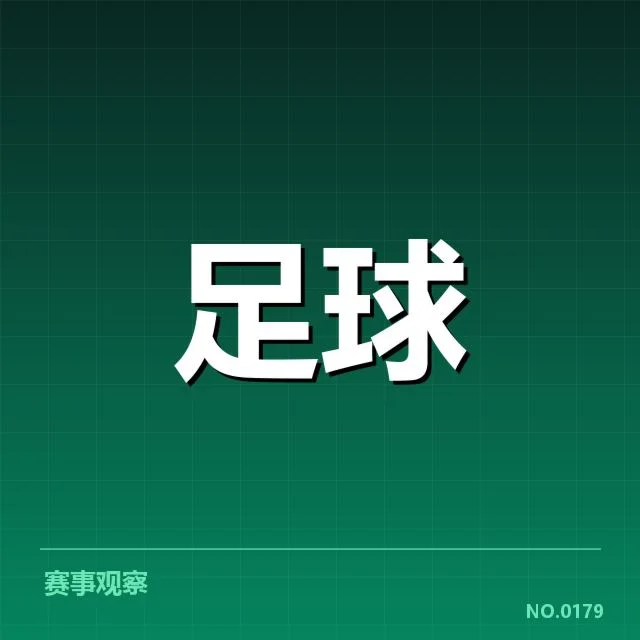 德甲两强近期防守数据核实